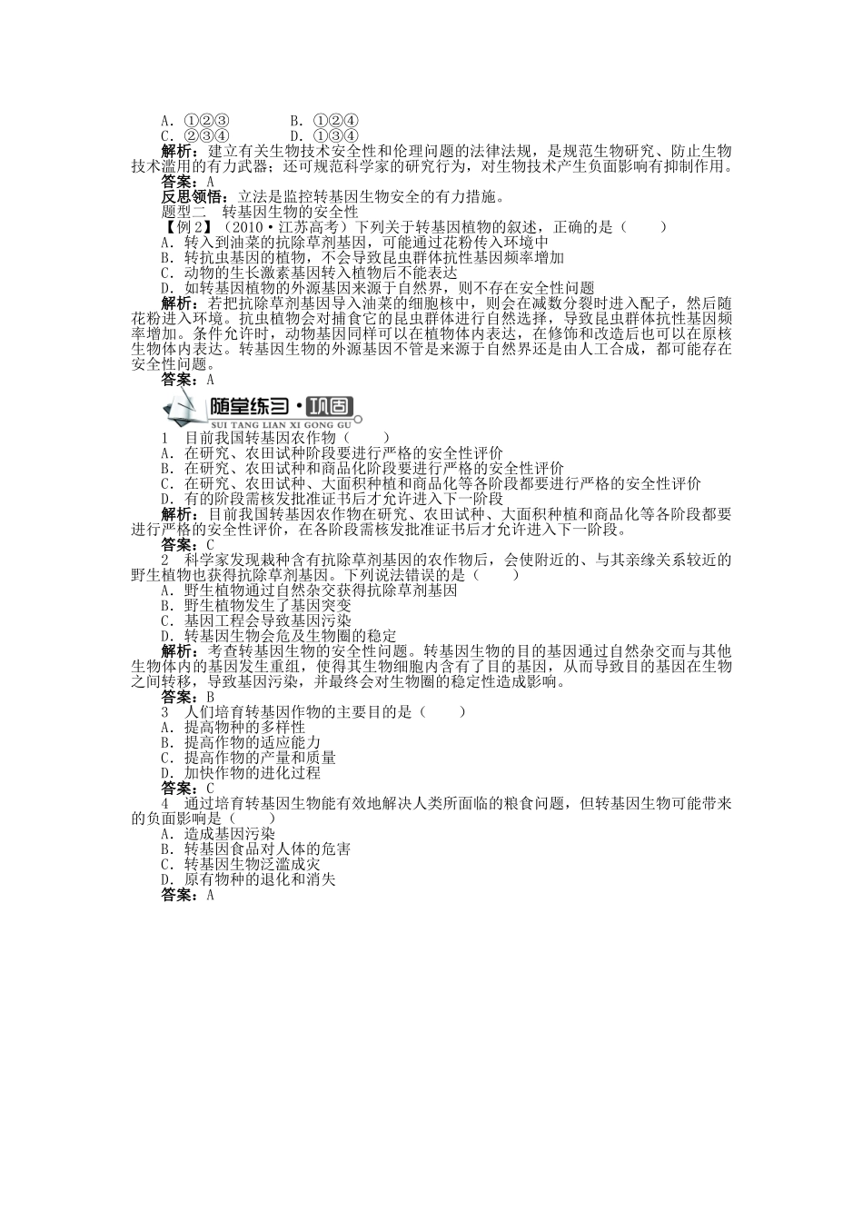 高中生物 第二单元 第二章 第一节 基因工程的风险学案 中图版选修3-中图版高中选修3生物学案_第2页