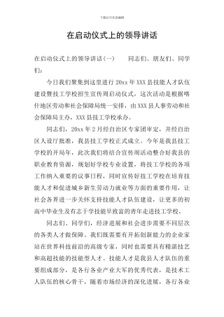 在启动仪式上的领导讲话