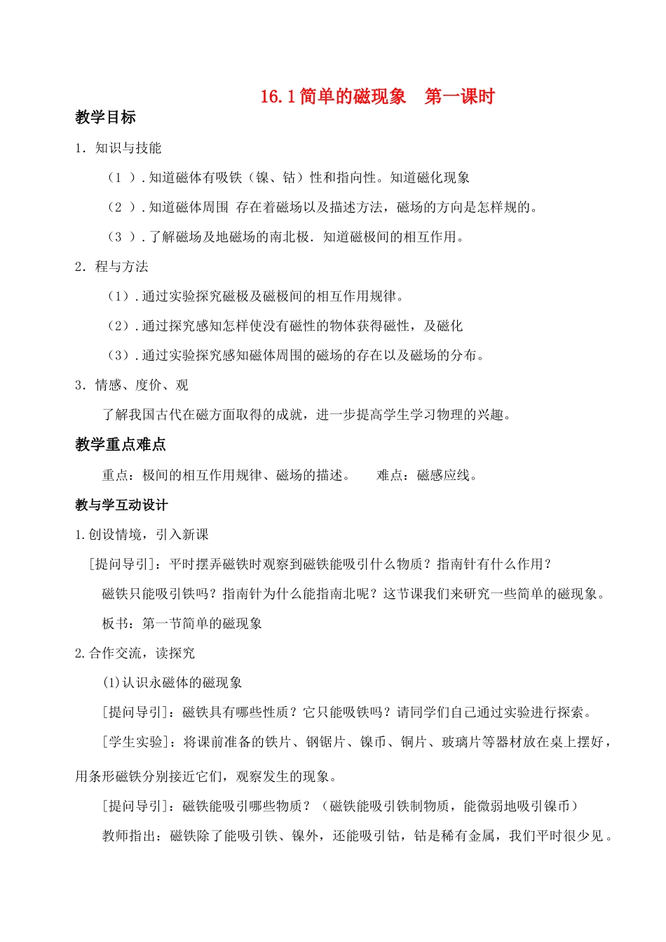 九年级物理第十六章 磁现象教学案人教版_第1页