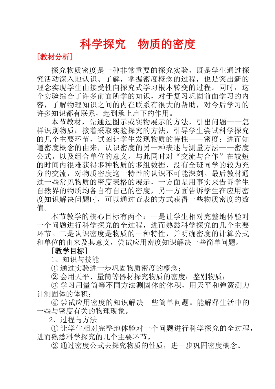 八年级物理科学探究 物质的密度学案_第1页