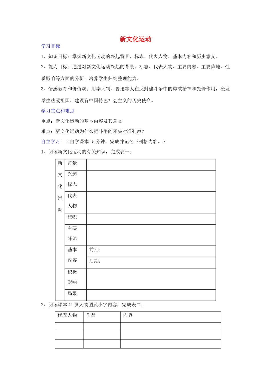八年级历史上册 第9课 新文化运动学案2 新人教版-新人教版初中八年级上册历史学案_第1页