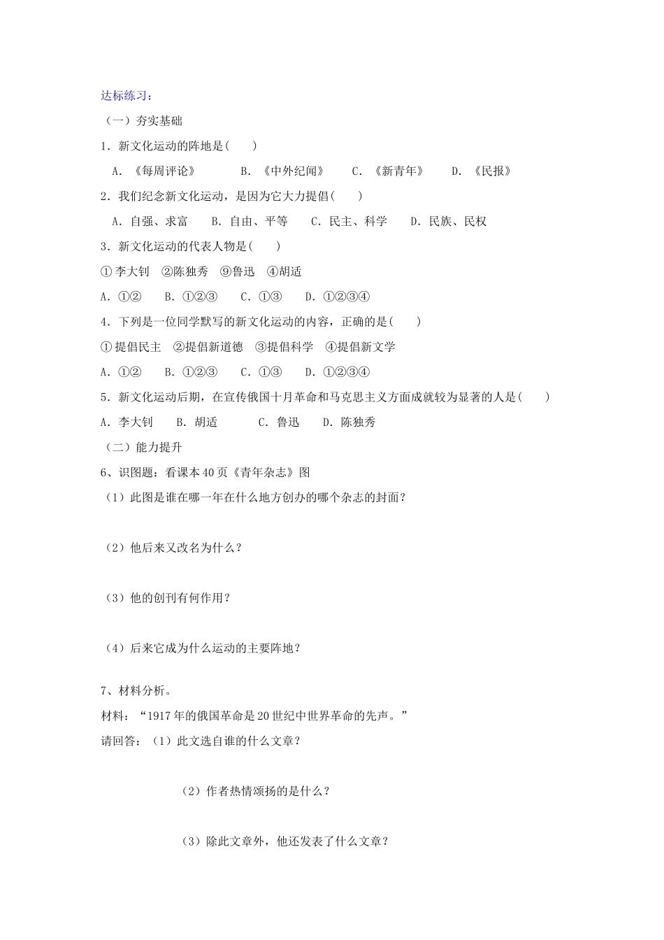 八年级历史上册 第9课 新文化运动学案2 新人教版-新人教版初中八年级上册历史学案_第3页