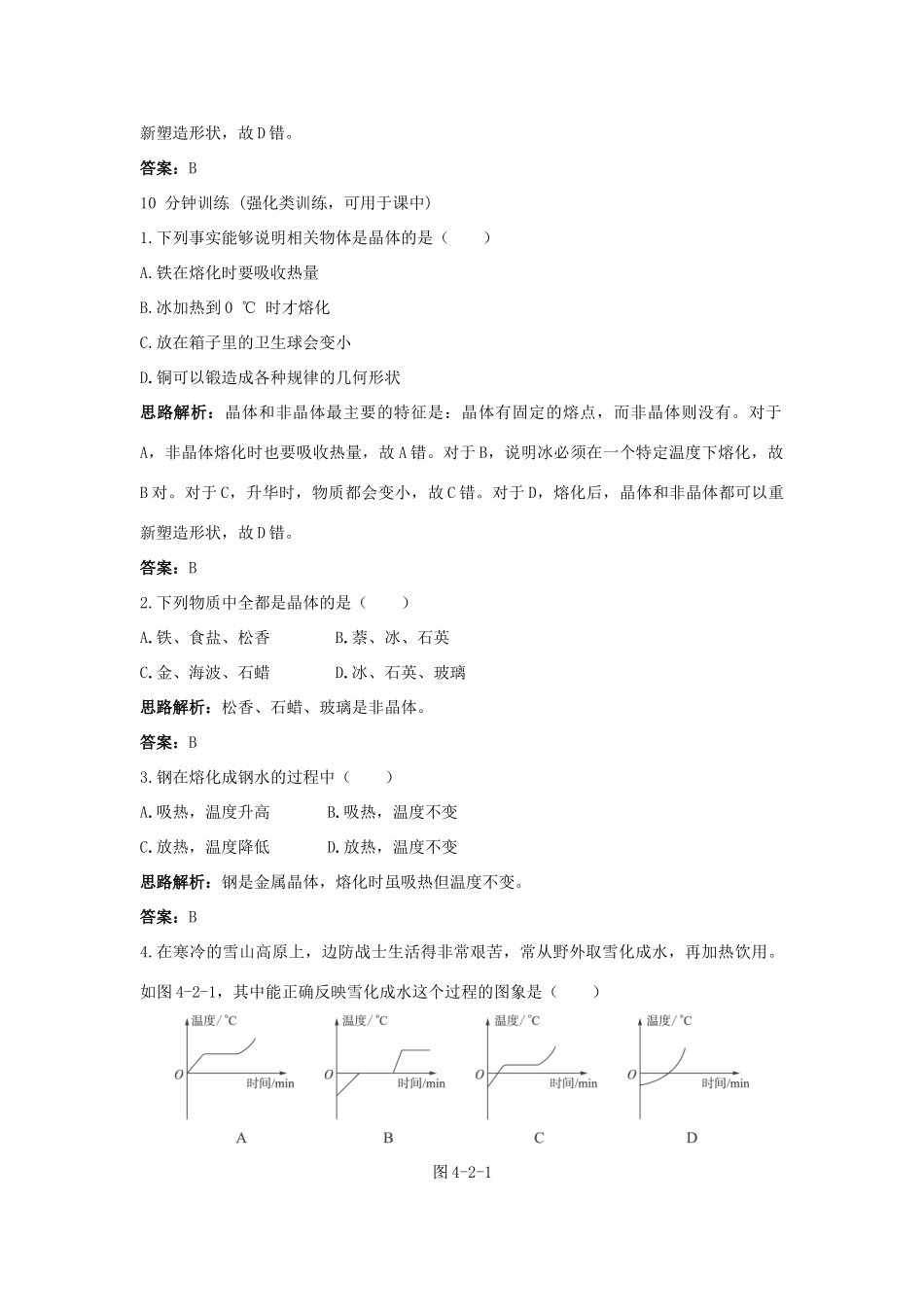 八年级物理 第4章 二、熔化和凝固导学导练45分钟 人教新课标版_第2页