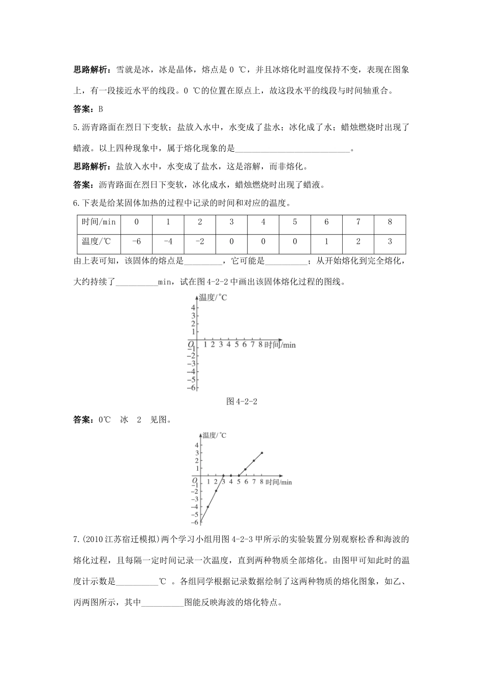 八年级物理 第4章 二、熔化和凝固导学导练45分钟 人教新课标版_第3页