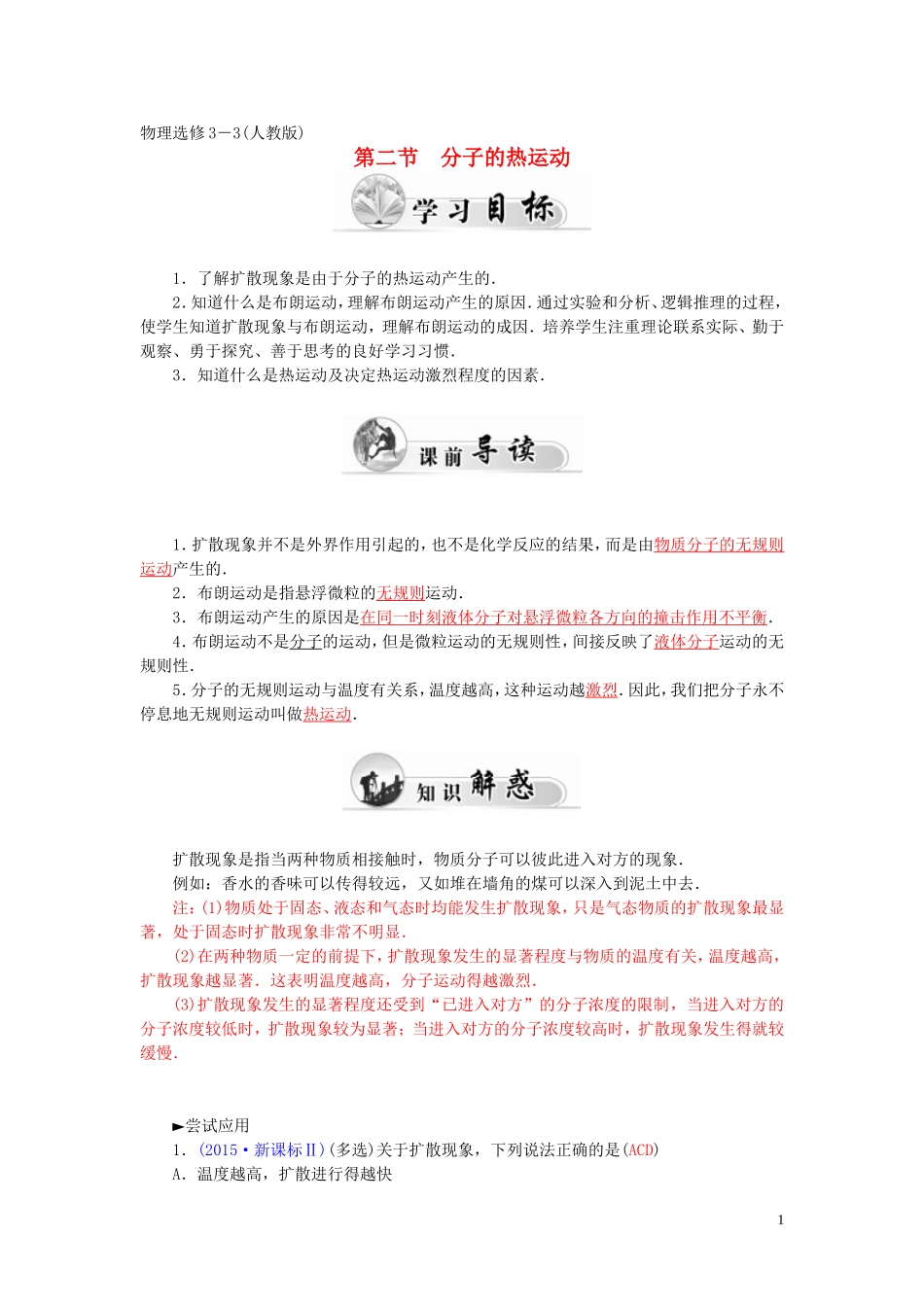 高中物理 第七章 第二节 分子的热运动学案 新人教版选修3-3-新人教版高二选修3-3物理学案_第1页