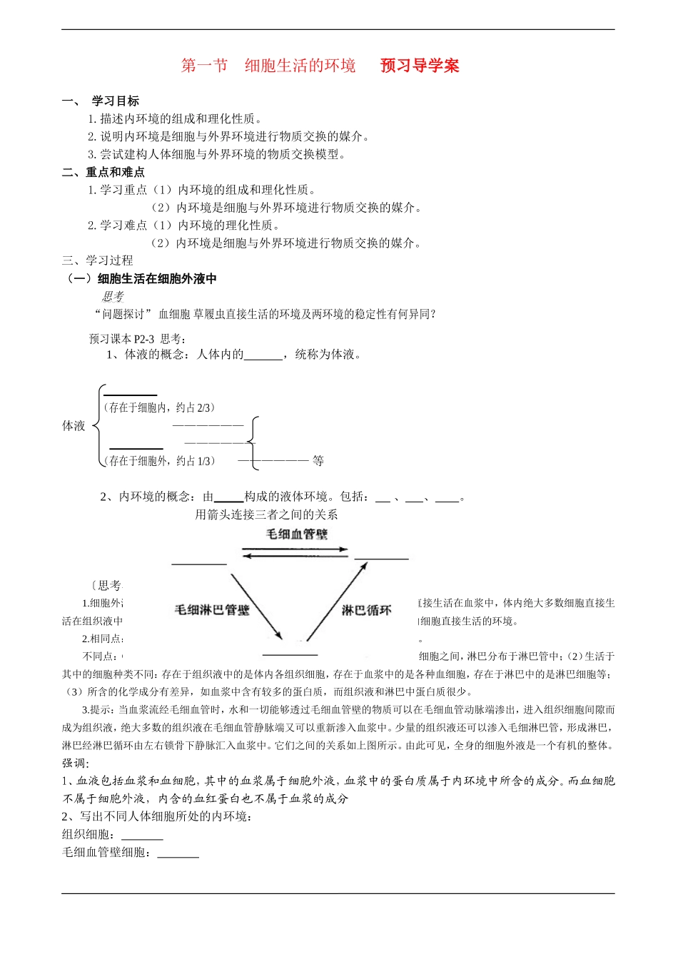 高中生物预习学案：《细胞生活的环境》（新人教版必修3）_第1页