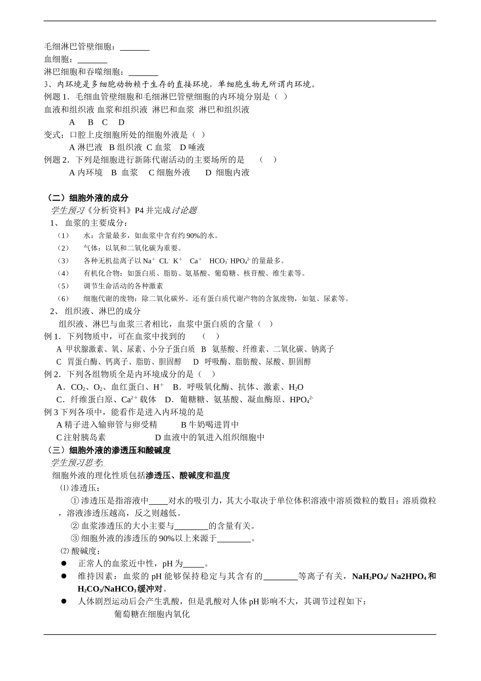 高中生物预习学案：《细胞生活的环境》（新人教版必修3）_第2页