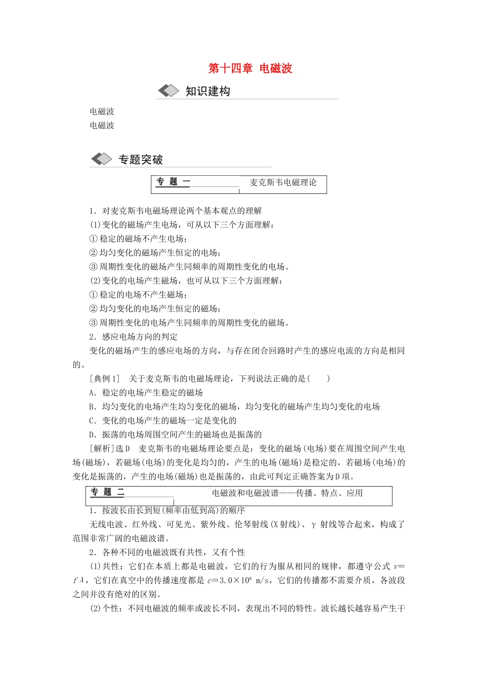 高中物理 第十四章 电磁波章末小结学案 新人教版选修3-4-新人教版高二选修3-4物理学案_第1页