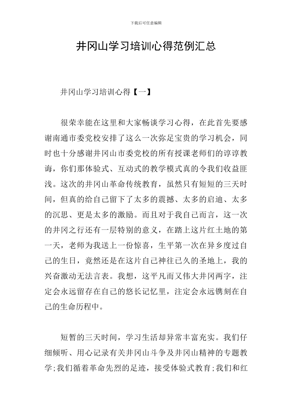井冈山学习培训心得范例汇总_第1页