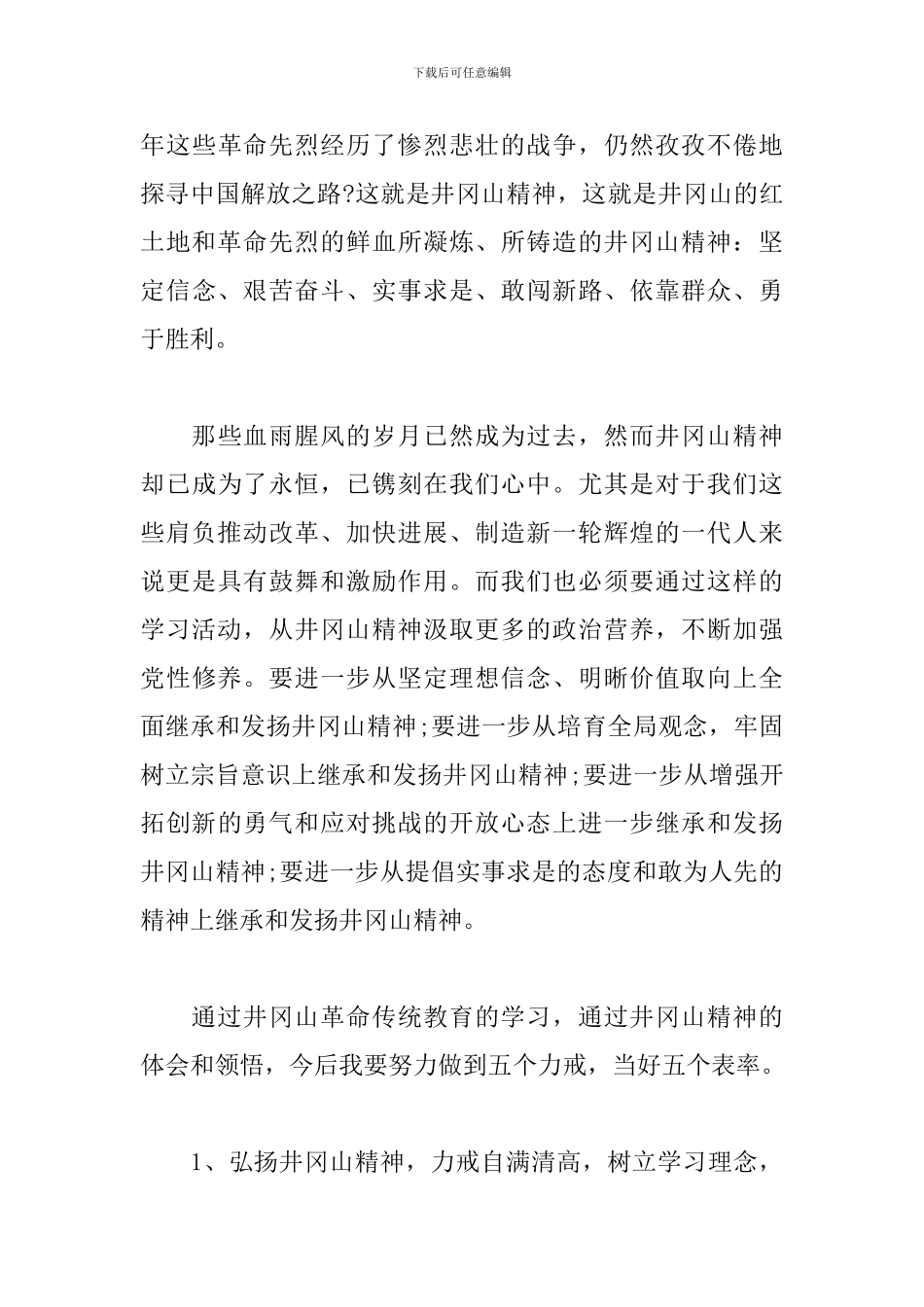 井冈山学习培训心得范例汇总_第3页