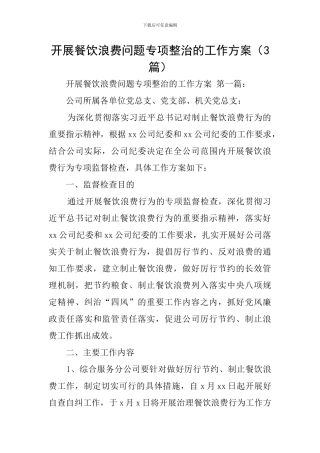开展餐饮浪费问题专项整治的工作方案