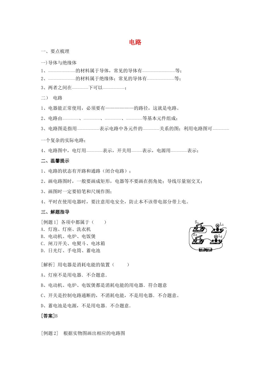 春八年级科学下册 4.2《电路》（第1课时）学案 （新版）华东师大版-（新版）华东师大版初中八年级下册自然科学学案_第1页