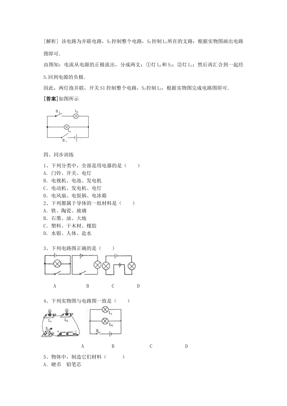 春八年级科学下册 4.2《电路》（第1课时）学案 （新版）华东师大版-（新版）华东师大版初中八年级下册自然科学学案_第2页