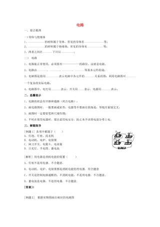 春八年级科学下册 4.2《电路》（第1课时）学案 （新版）华东师大版-（新版）华东师大版初中八年级下册自然科学学案