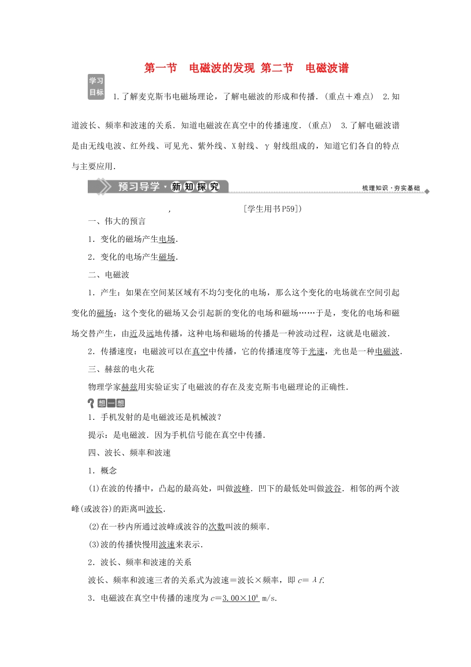 高中物理 第四章 电磁波及其应用 1 第一节 电磁波的发现 第二节 电磁波谱学案 新人教版选修1-1-新人教版高二选修1-1物理学案_第1页