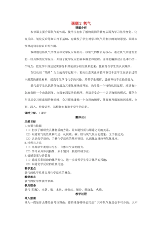 （新课标）2013年九年级化学上册 第二单元 我们周围的空气 课题 2 氧气优秀教案 新人教版