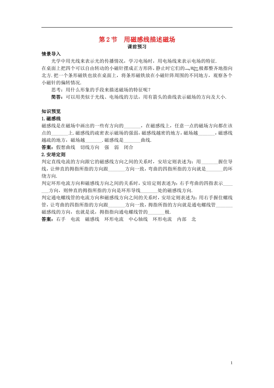 高中物理 第5章 磁场 第2节 用磁感线描述磁场课前预习学案 鲁科版选修3-1-鲁科版高二选修3-1物理学案_第1页