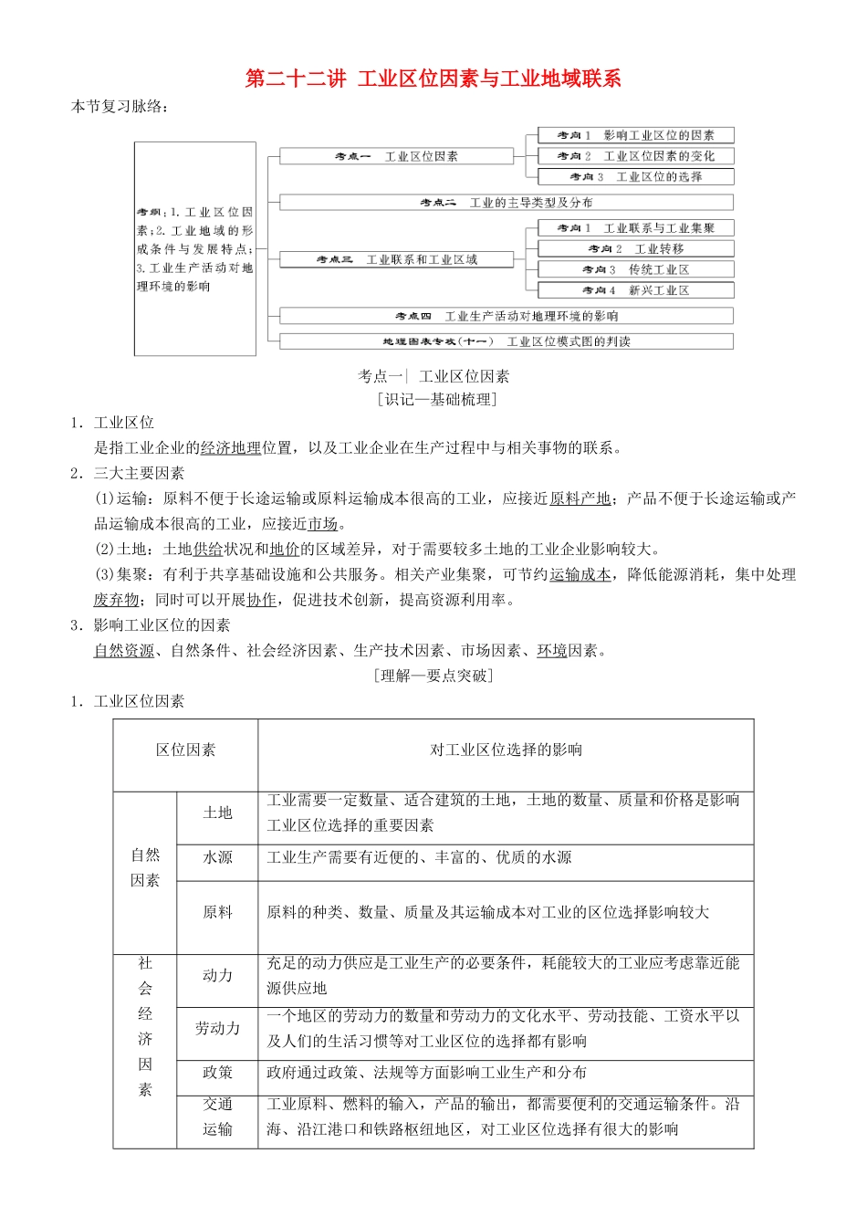 高考地理一轮复习 第二十二讲 工业区位因素与工业地域联系讲练结合学案-人教版高三全册地理学案_第1页