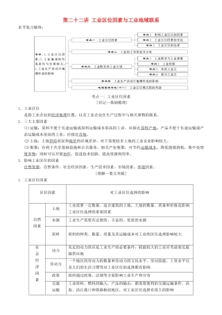 高考地理一轮复习 第二十二讲 工业区位因素与工业地域联系讲练结合学案-人教版高三全册地理学案