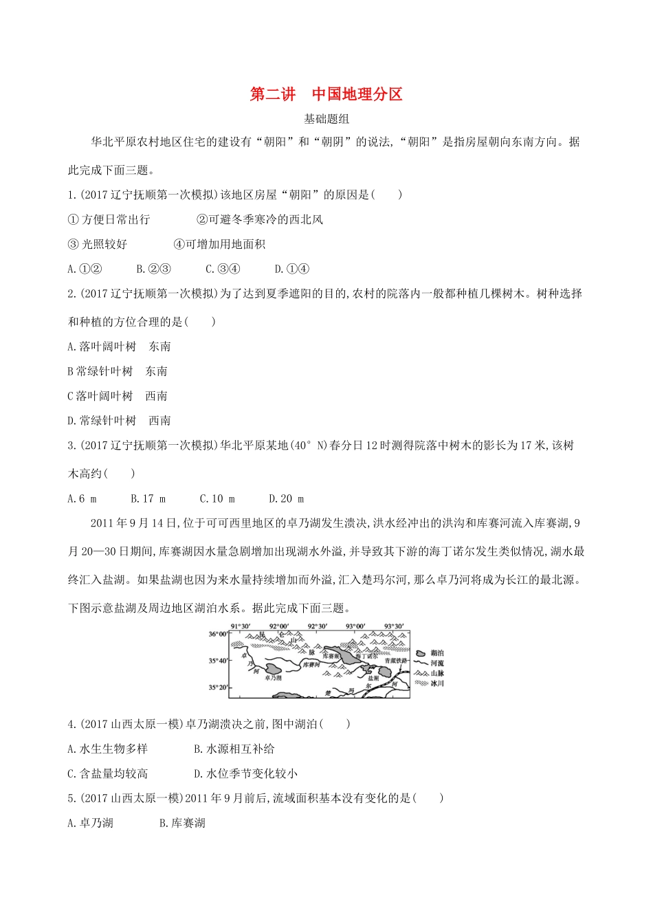 （山西专用）高考地理总复习 第十七单元 中国地理 第二讲 中国地理分区学案-人教版高三全册地理学案_第1页