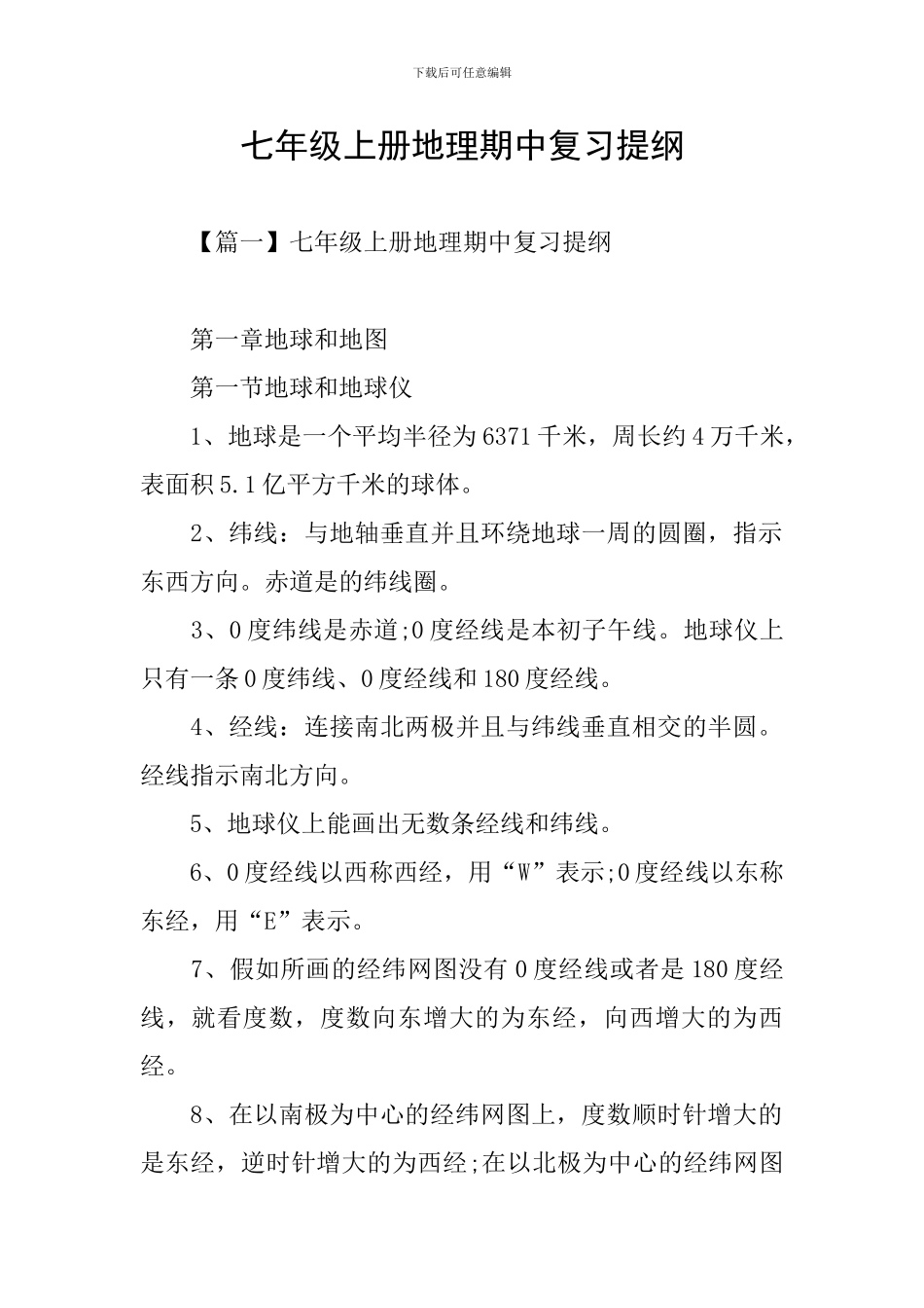 七年级上册地理期中复习提纲_第1页