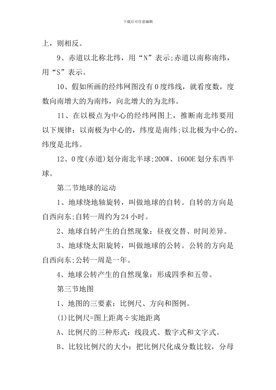 七年级上册地理期中复习提纲_第2页