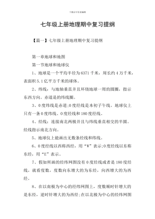 七年级上册地理期中复习提纲
