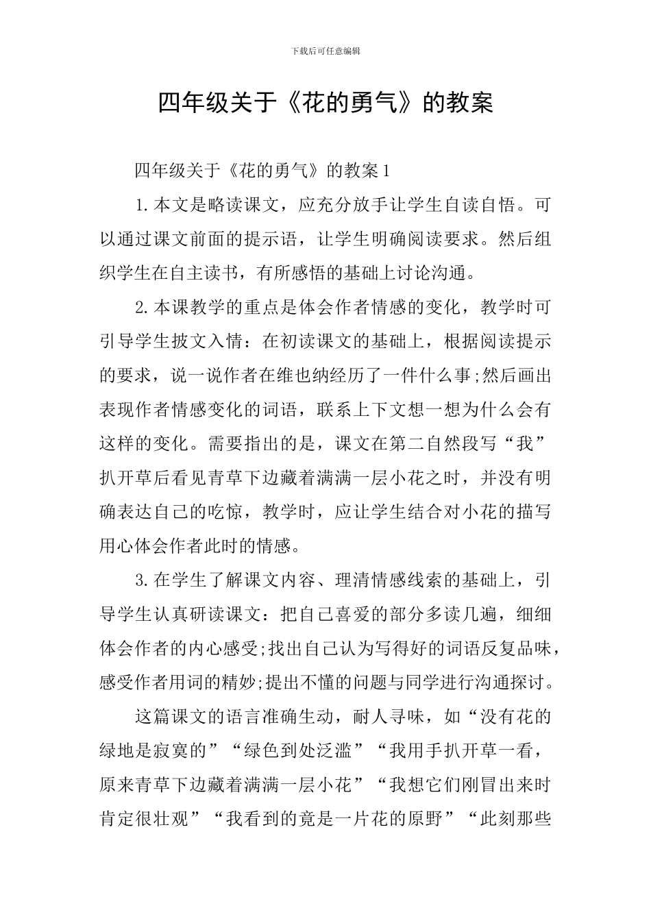 四年级关于《花的勇气》的教案_第1页