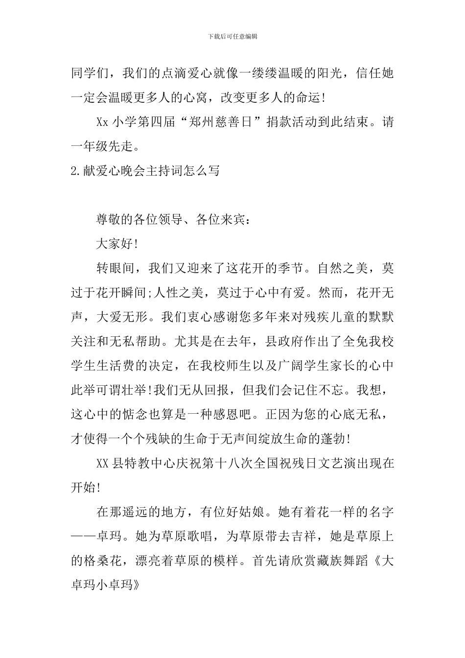 献爱心晚会主持词怎么写_第2页