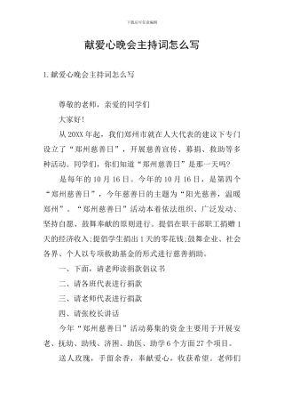 献爱心晚会主持词怎么写