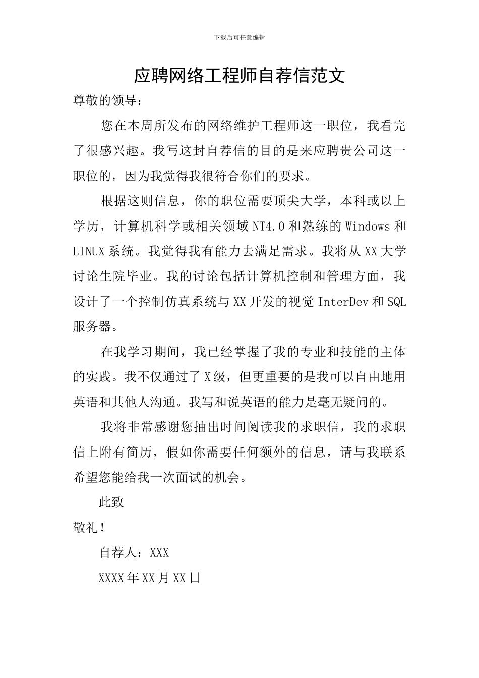 应聘网络工程师自荐信范文_第1页
