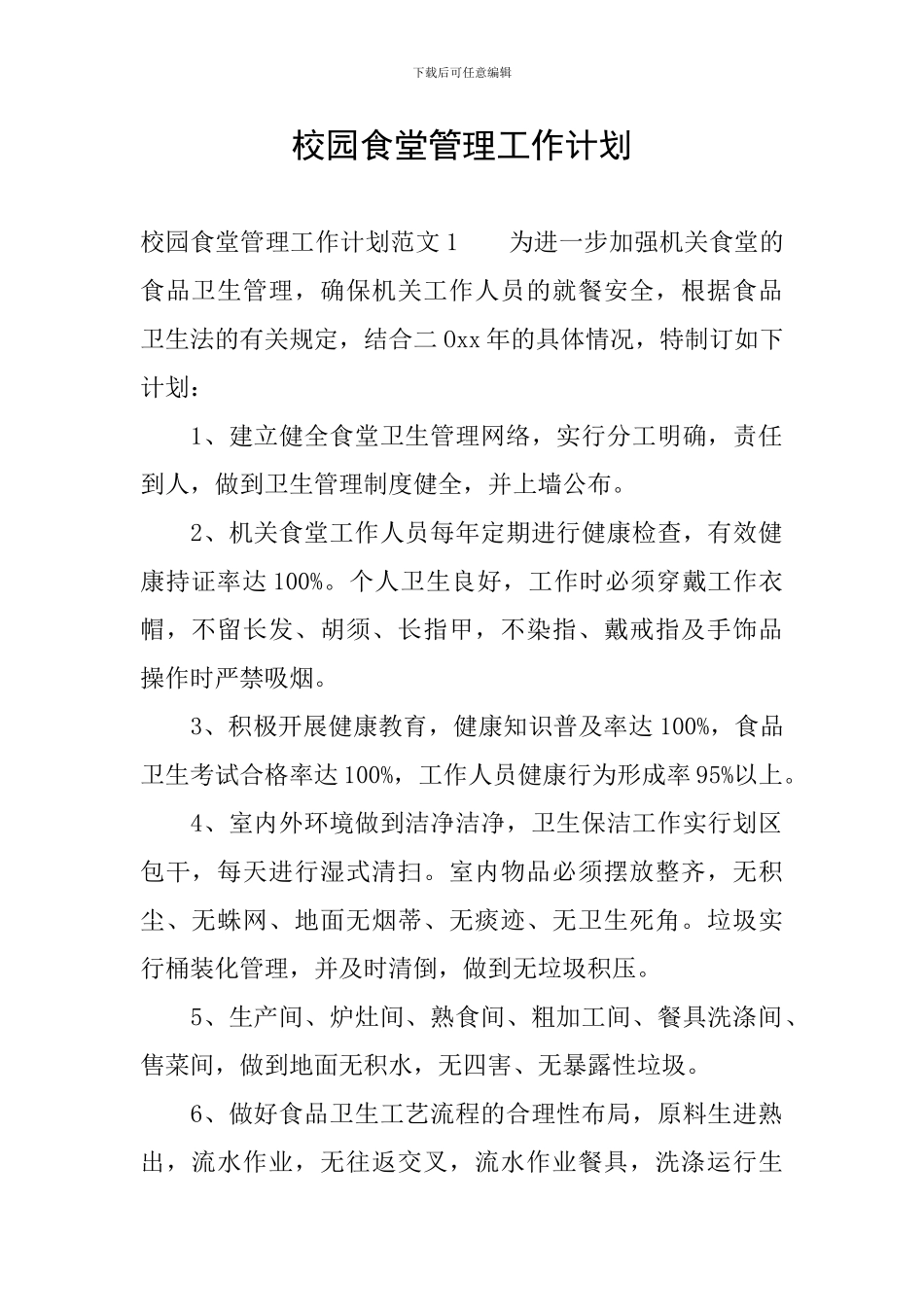 校园食堂管理工作计划_第1页