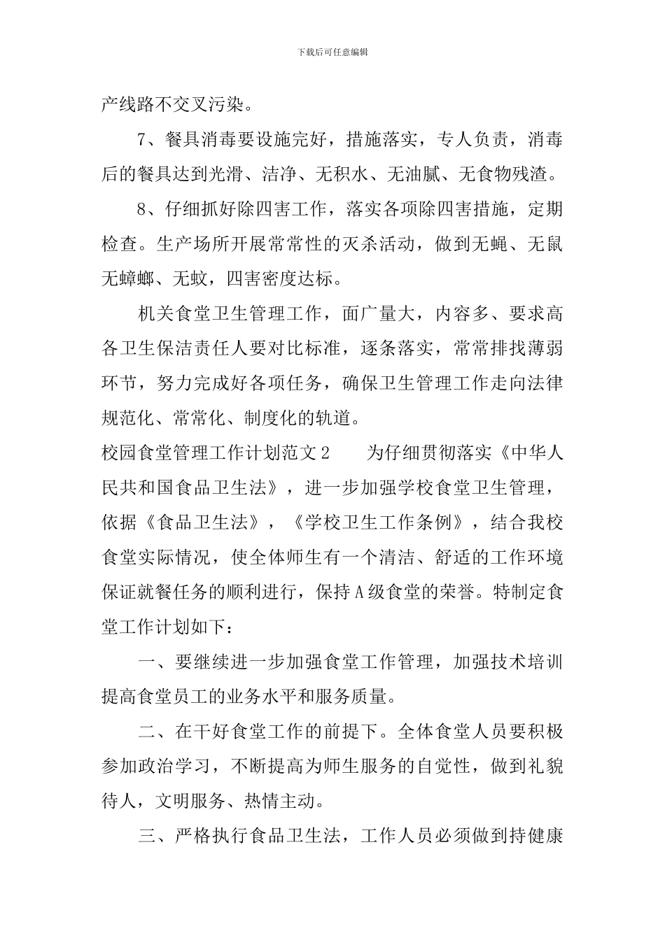 校园食堂管理工作计划_第2页