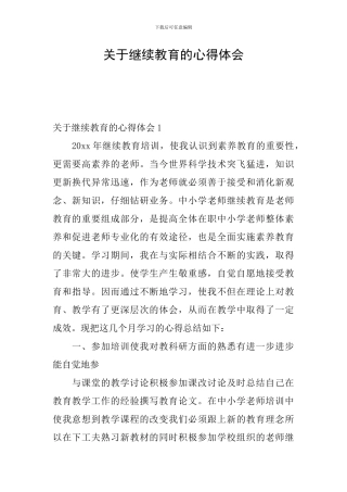 关于继续教育的心得体会