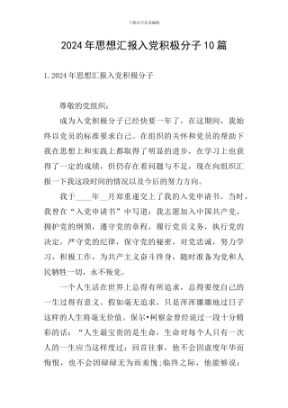 2024年思想汇报入党积极分子10篇