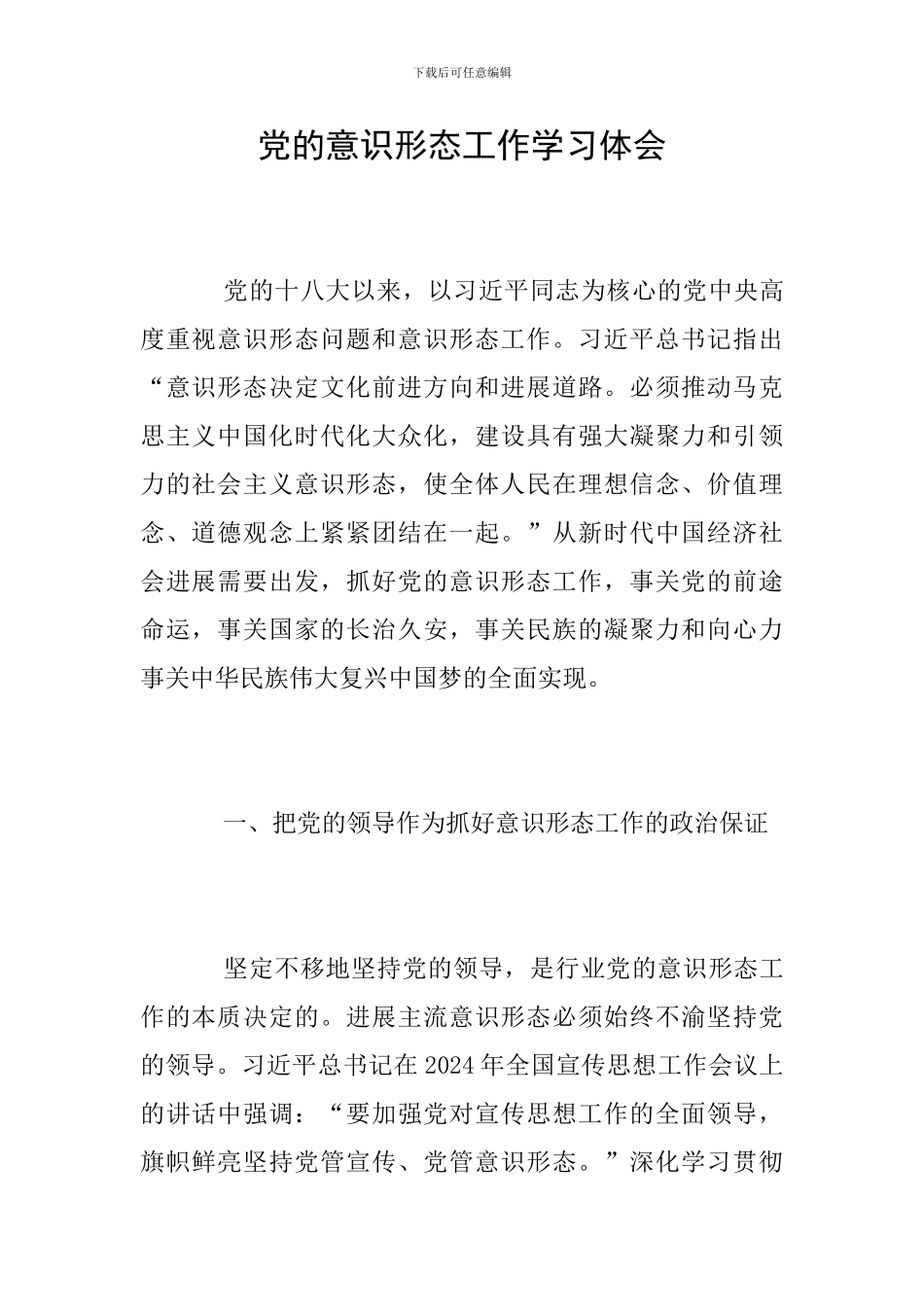 党的意识形态工作学习体会_第1页