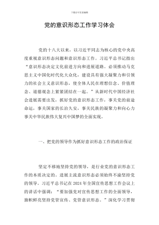 党的意识形态工作学习体会