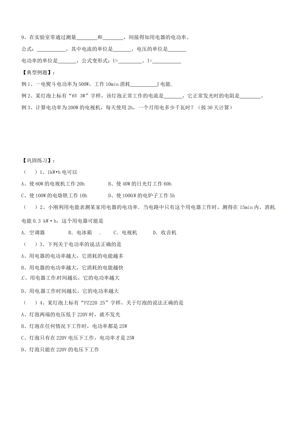 山东省聊城市文轩中学九年级物理全册《18.2 电功率》（第1课时）学案（无答案） （新版）新人教版_第2页