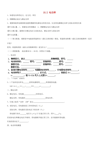 山东省聊城市文轩中学九年级物理全册《18.2 电功率》（第1课时）学案（无答案） （新版）新人教版