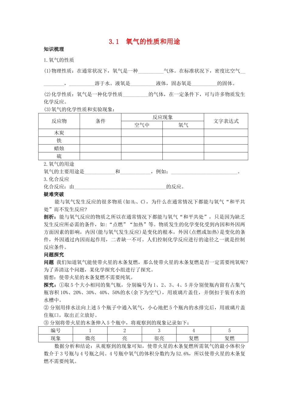 九年级化学上册 第三章 维持生命之气——氧气 3.1 氧气的性质和用途快乐学案  粤教版_第1页