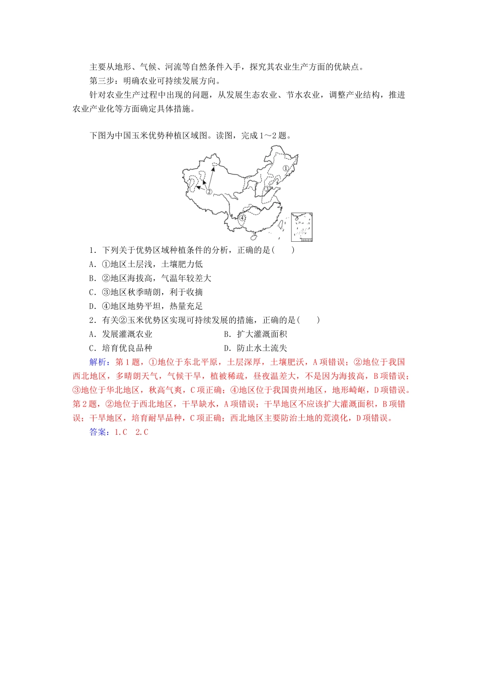 高考地理一轮复习 第三部分 第十六单元 区域经济发展 高考热考图表系列（二十九）中国农业分布图的判读学案-人教版高三全册地理学案_第2页