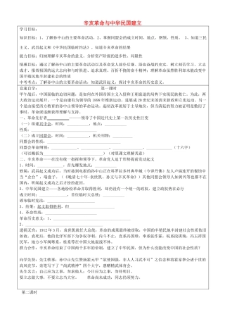 八年级历史上册 第二单元 第6课 辛亥革命与中华民国的成立学案 华东师大版-华东师大版初中八年级上册历史学案