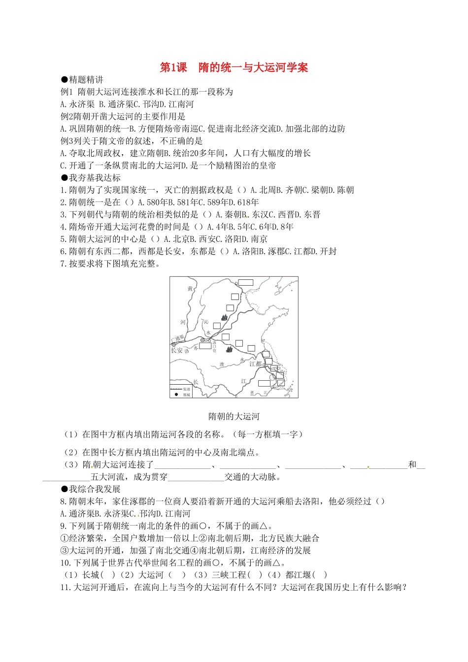 七年级历史下册 1.1《隋朝的统一与大运河》学案北师大版_第1页