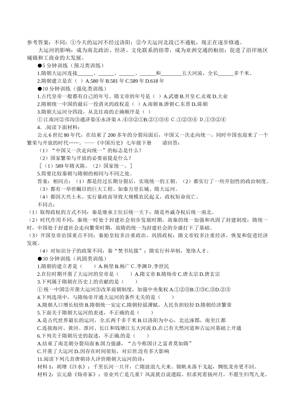 七年级历史下册 1.1《隋朝的统一与大运河》学案北师大版_第2页