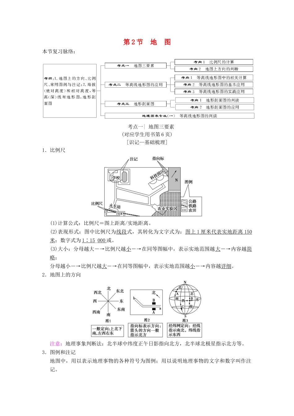 高考地理一轮复习 第1章 宇宙中的地球（含地球和地图）第2节 地图学案 新人教版-新人教版高三全册地理学案_第1页