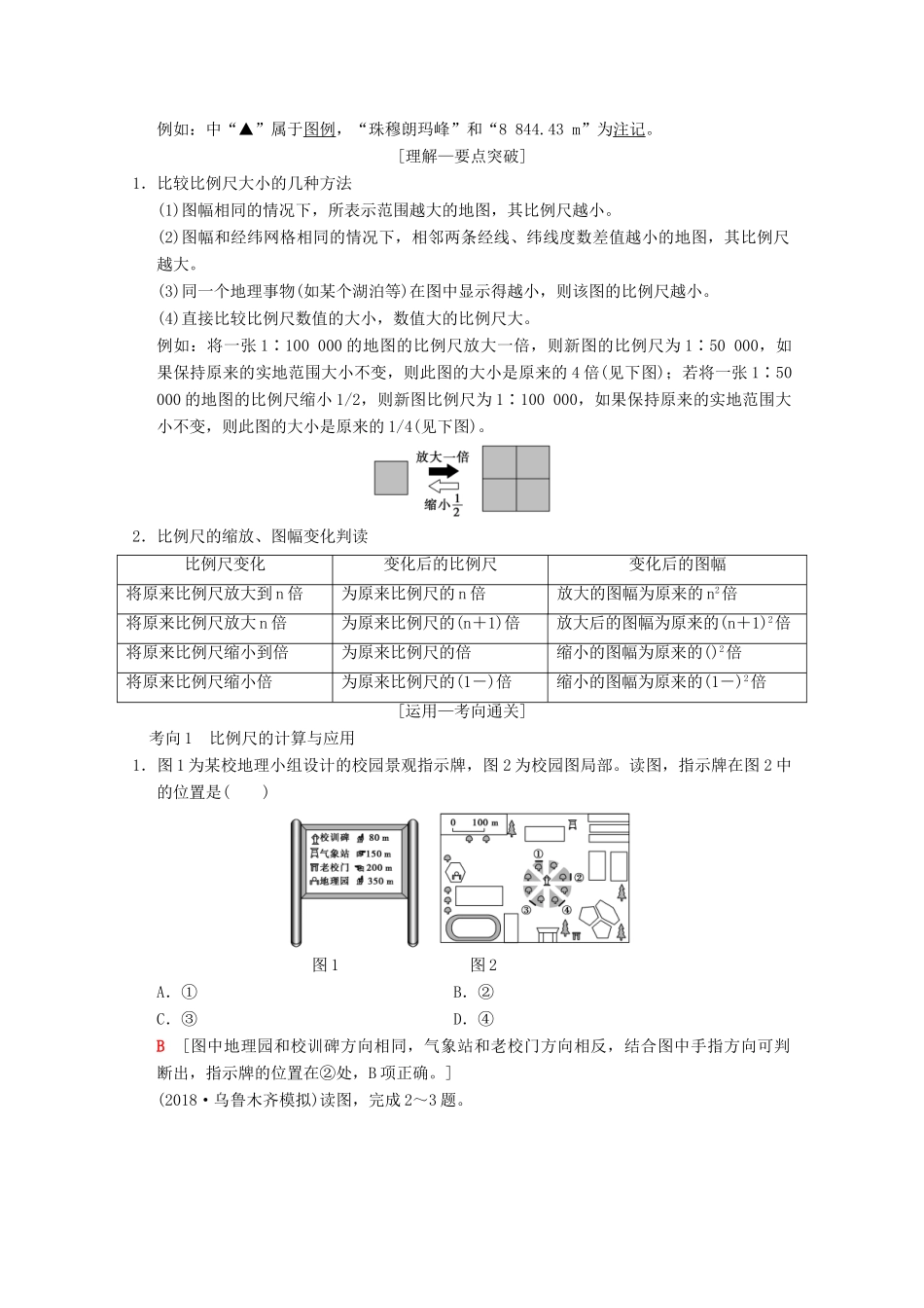 高考地理一轮复习 第1章 宇宙中的地球（含地球和地图）第2节 地图学案 新人教版-新人教版高三全册地理学案_第2页