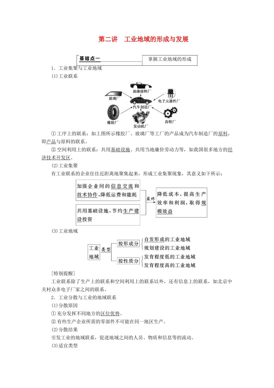（新课改省份专用）版高考地理一轮复习 第二部分 人文地理 第四章 工业地域的形成与发展 第二讲 工业地域的形成与发展学案（含解析）-人教版高三全册地理学案_第1页