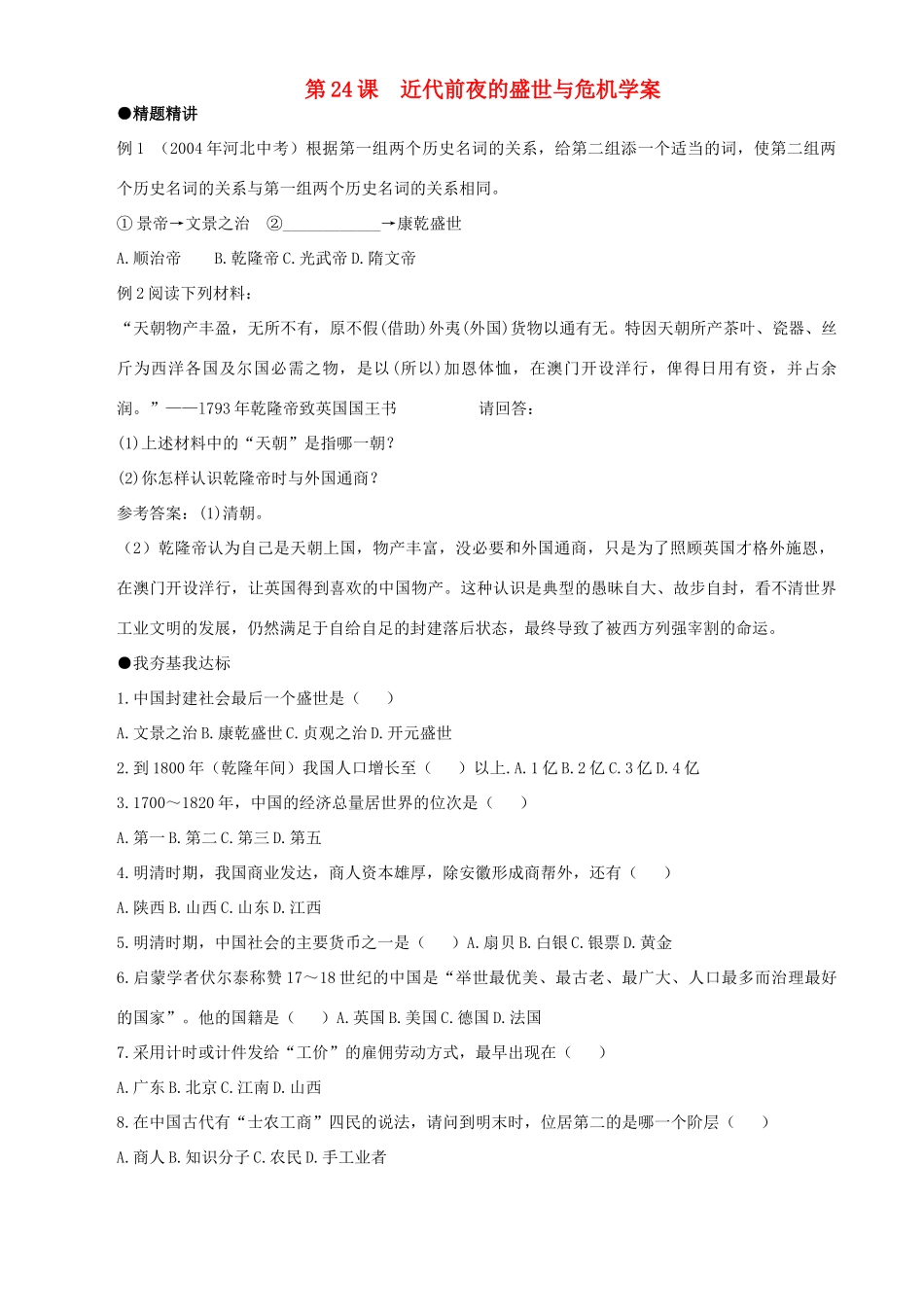 七年级历史下册 324《近代前夜的盛世与危机》学案 北师大版_第1页