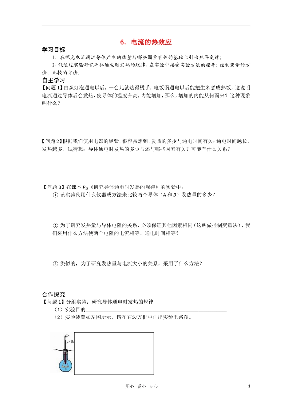 高中物理 1.6《电流的热效应》学案 新人教版选修1-1_第1页