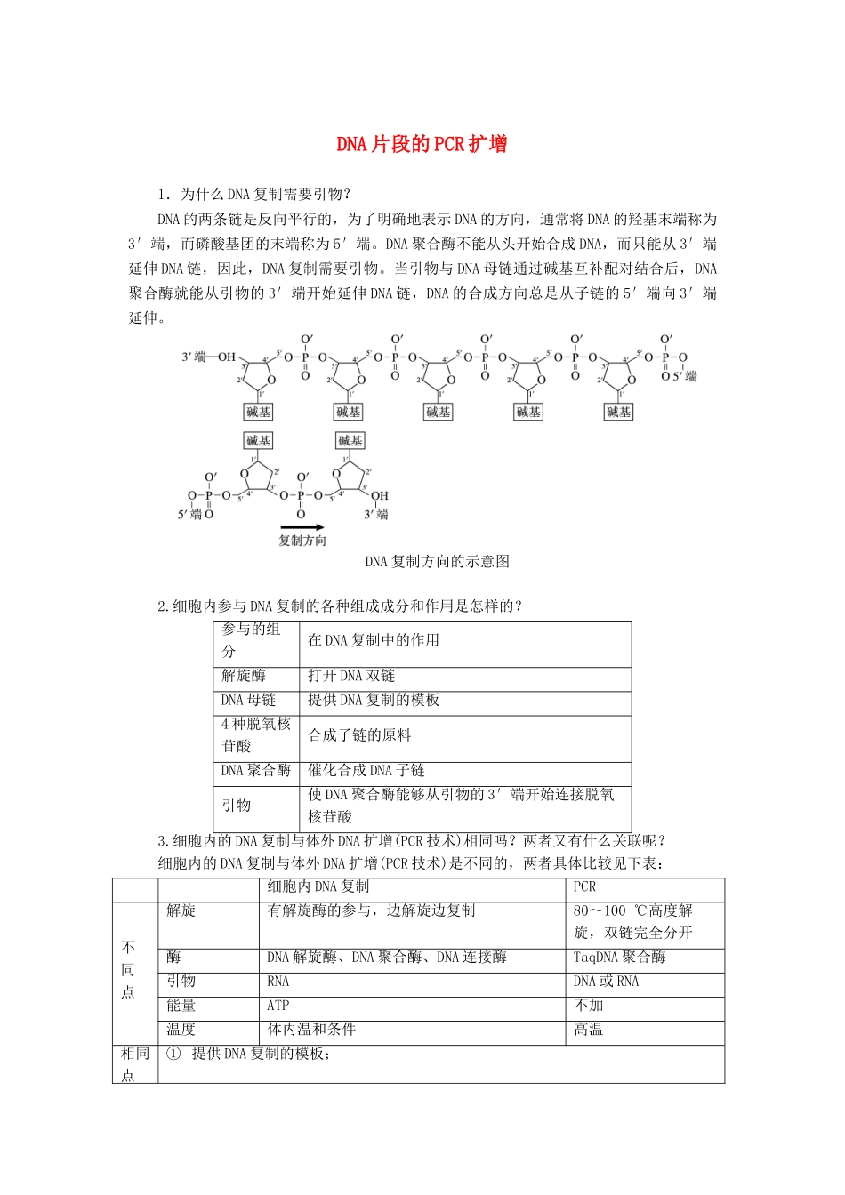 高中生物 实验13 DNA片段的PCR扩增学案 浙科版选修1-浙科版高中选修1生物学案_第1页